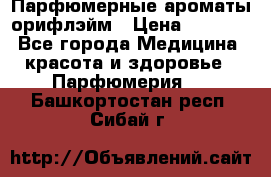 Парфюмерные ароматы орифлэйм › Цена ­ 1 599 - Все города Медицина, красота и здоровье » Парфюмерия   . Башкортостан респ.,Сибай г.